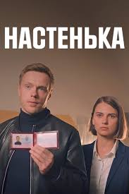 Настенька