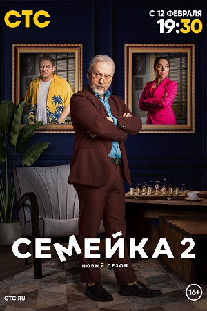 Семейка - 2 Сезон