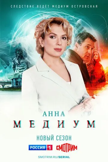 Анна медиум - 2 Сезон