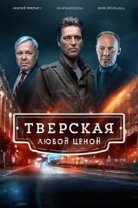 Тверская