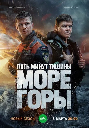 Пять минут тишины - 5 сезон. Море и горы