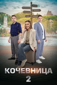 Кочевница - 2 Сезон