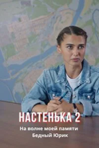 Настенька - 2 Сезон