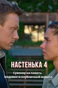 Настенька - 4 Сезон