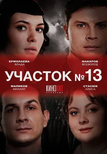 Участок №13 Здравствуй папа - 2 Cезон