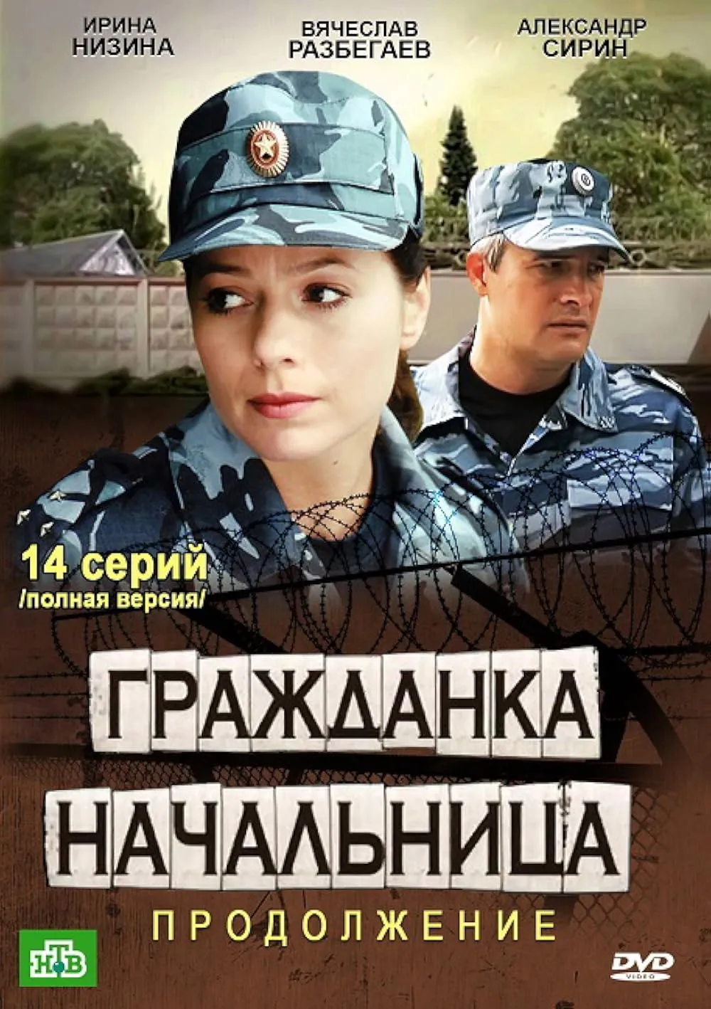 Гражданка начальница - 2 Сезон