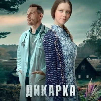 Дикарка - 1 сезон