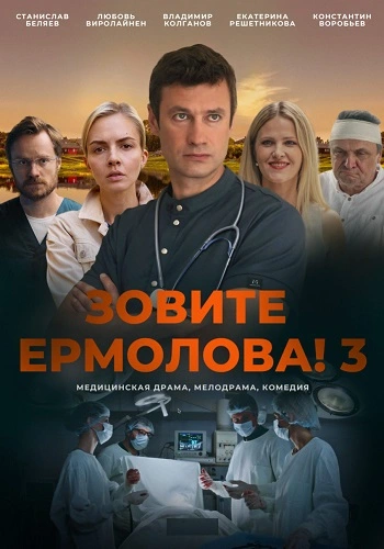 Зовите Ермолова! - 3 Сезон