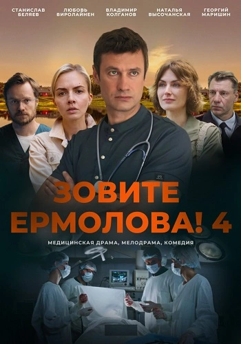 Зовите Ермолова! - 4 Сезон