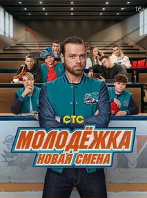 Молодёжка: Новая смена